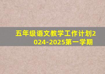 五年级语文教学工作计划2024-2025第一学期