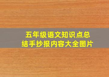 五年级语文知识点总结手抄报内容大全图片