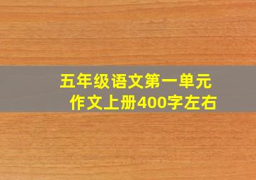 五年级语文第一单元作文上册400字左右