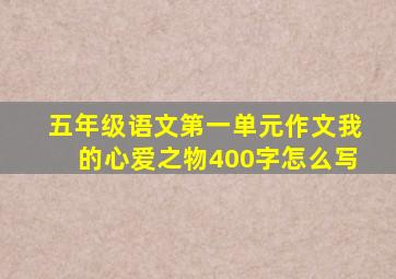 五年级语文第一单元作文我的心爱之物400字怎么写