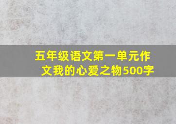 五年级语文第一单元作文我的心爱之物500字