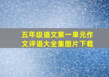 五年级语文第一单元作文评语大全集图片下载