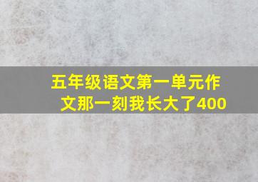 五年级语文第一单元作文那一刻我长大了400