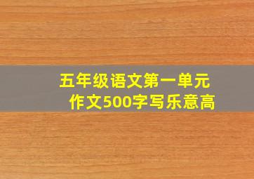 五年级语文第一单元作文500字写乐意高