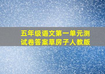 五年级语文第一单元测试卷答案草房子人教版