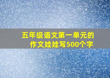 五年级语文第一单元的作文娃娃写500个字