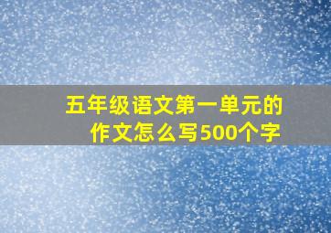 五年级语文第一单元的作文怎么写500个字