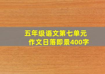 五年级语文第七单元作文日落即景400字