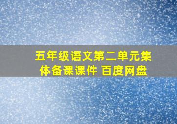 五年级语文第二单元集体备课课件 百度网盘