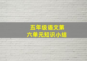 五年级语文第六单元知识小结