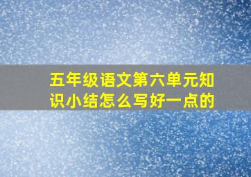 五年级语文第六单元知识小结怎么写好一点的