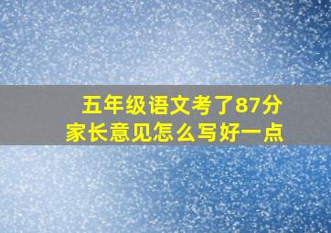 五年级语文考了87分家长意见怎么写好一点