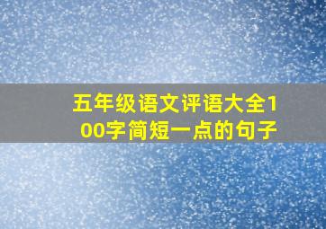 五年级语文评语大全100字简短一点的句子