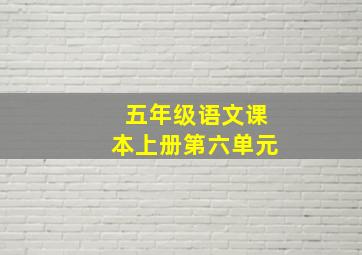 五年级语文课本上册第六单元