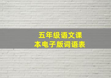 五年级语文课本电子版词语表