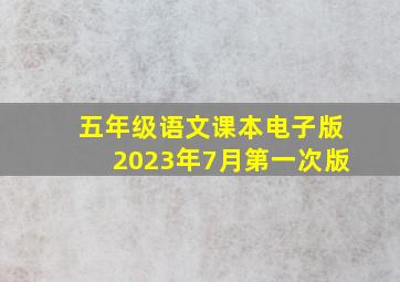 五年级语文课本电子版2023年7月第一次版