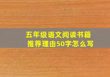 五年级语文阅读书籍推荐理由50字怎么写