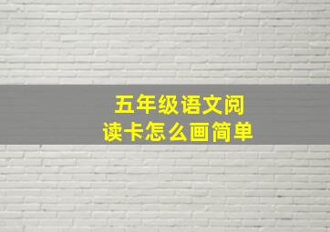 五年级语文阅读卡怎么画简单