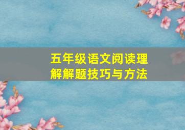 五年级语文阅读理解解题技巧与方法