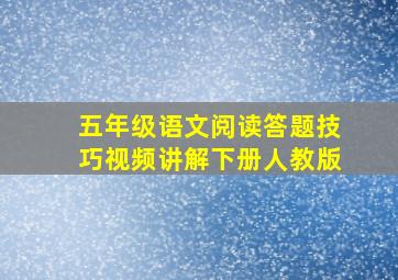 五年级语文阅读答题技巧视频讲解下册人教版