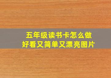 五年级读书卡怎么做好看又简单又漂亮图片