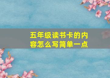 五年级读书卡的内容怎么写简单一点