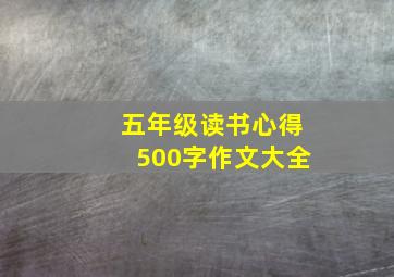 五年级读书心得500字作文大全