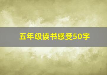 五年级读书感受50字