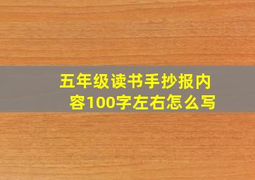 五年级读书手抄报内容100字左右怎么写