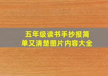 五年级读书手抄报简单又清楚图片内容大全