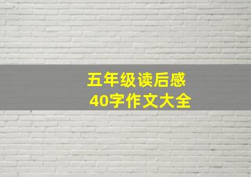 五年级读后感40字作文大全