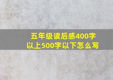 五年级读后感400字以上500字以下怎么写