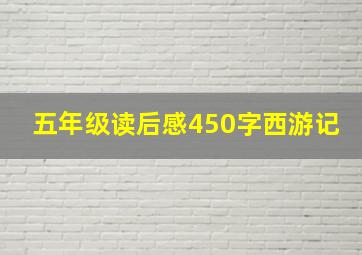 五年级读后感450字西游记