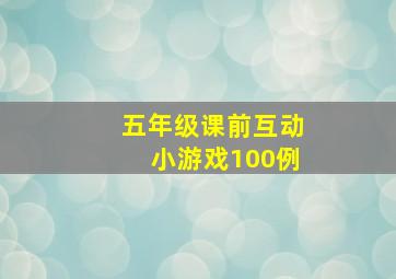 五年级课前互动小游戏100例