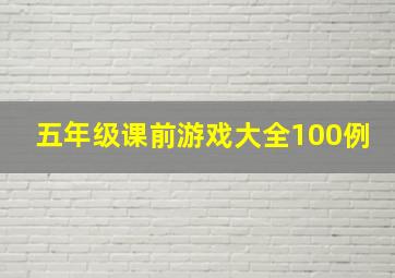 五年级课前游戏大全100例