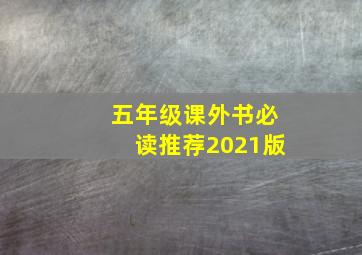 五年级课外书必读推荐2021版