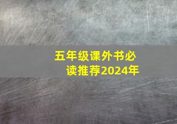 五年级课外书必读推荐2024年