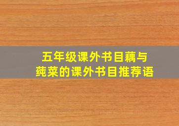 五年级课外书目藕与莼菜的课外书目推荐语