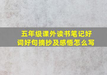 五年级课外读书笔记好词好句摘抄及感悟怎么写