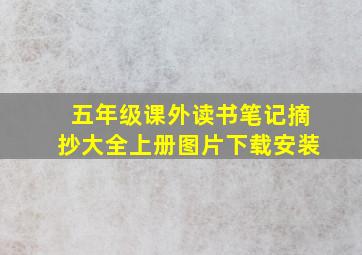 五年级课外读书笔记摘抄大全上册图片下载安装