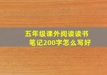 五年级课外阅读读书笔记200字怎么写好