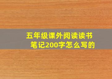 五年级课外阅读读书笔记200字怎么写的