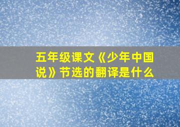 五年级课文《少年中国说》节选的翻译是什么