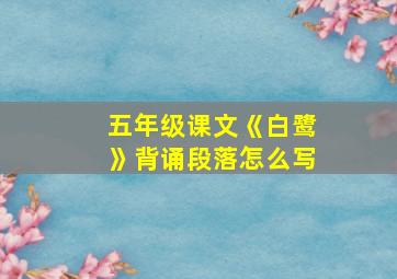 五年级课文《白鹭》背诵段落怎么写