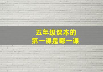 五年级课本的第一课是哪一课