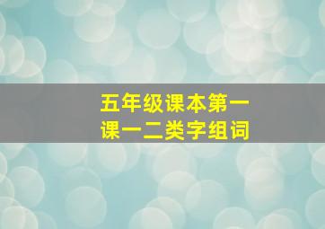 五年级课本第一课一二类字组词