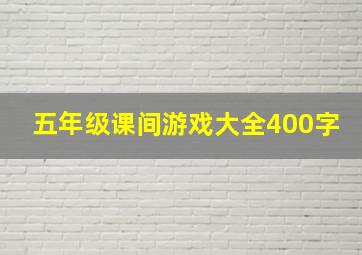 五年级课间游戏大全400字