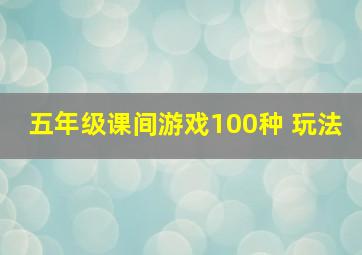 五年级课间游戏100种 玩法