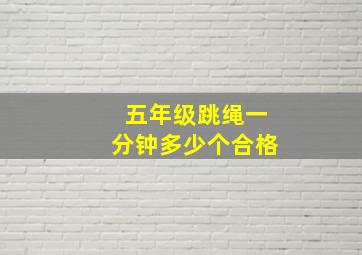 五年级跳绳一分钟多少个合格