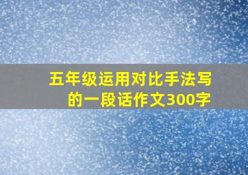 五年级运用对比手法写的一段话作文300字